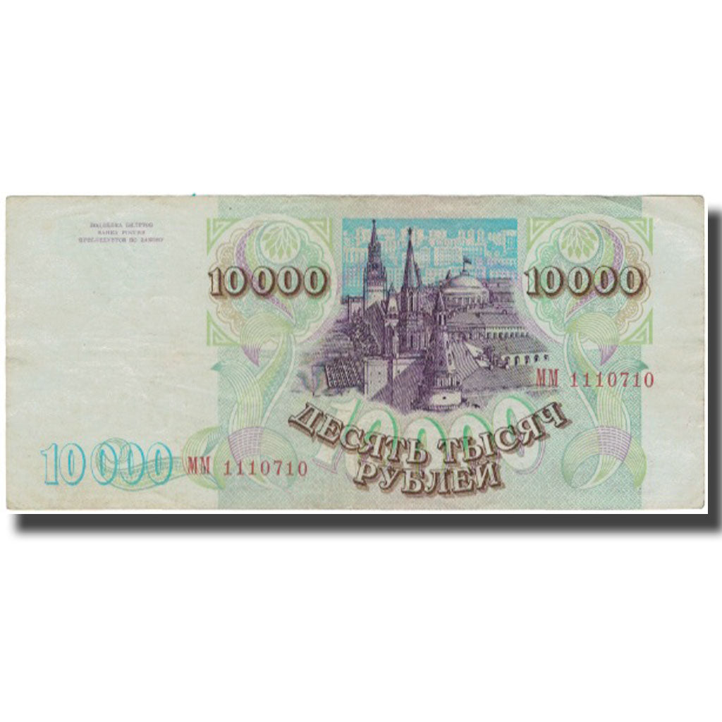 Banknote, Russia, 10,000 Rubles, 1993, KM:259a, EF(40-45)