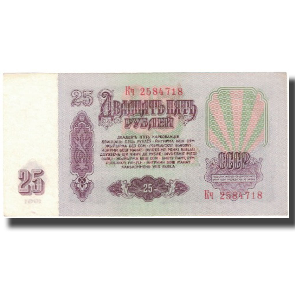 Banknote, Russia, 25 Rubles, 1991, KM:234b, AU(50-53)