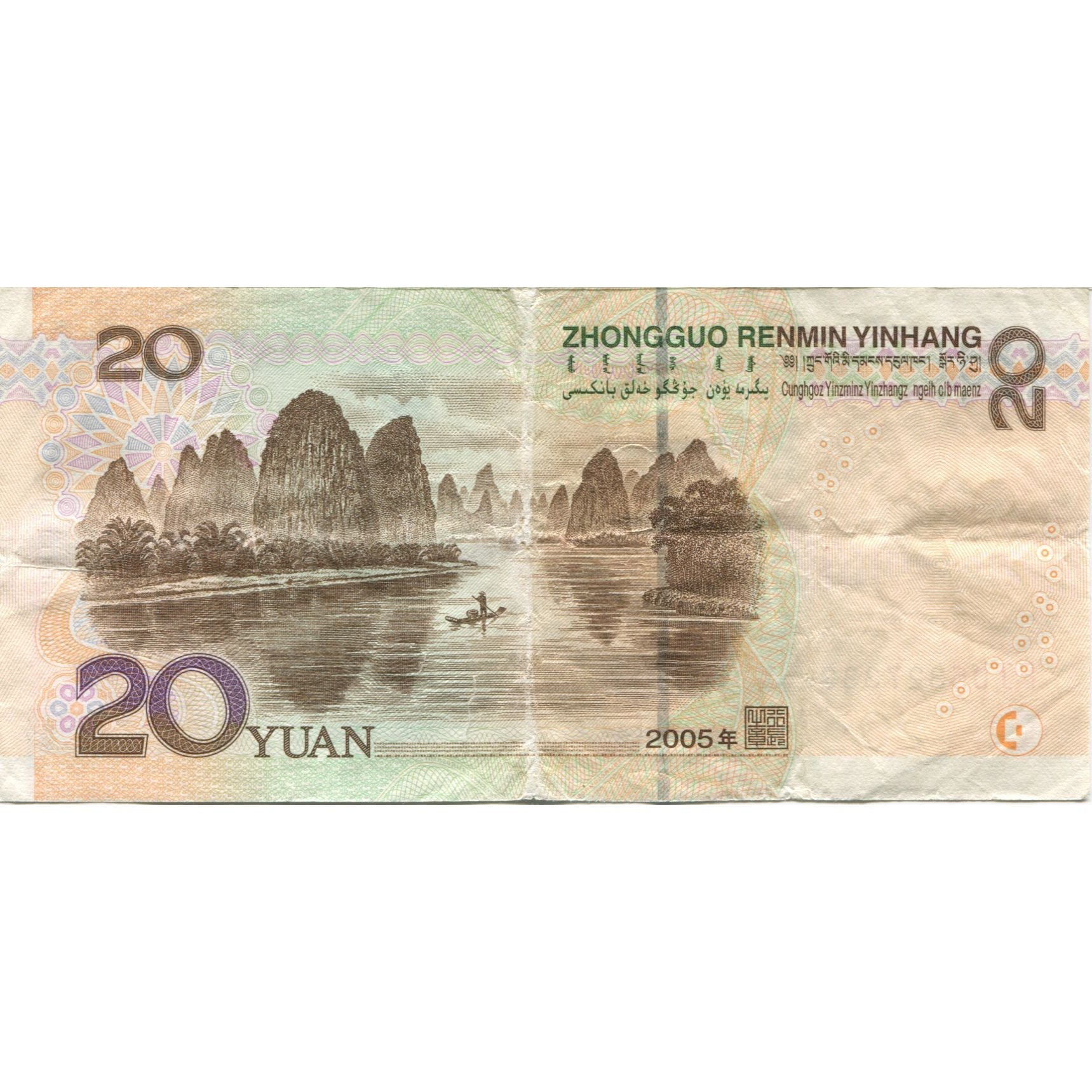 Nota, China, 20 Yuan, 2005, KM:905, EF(40-45)