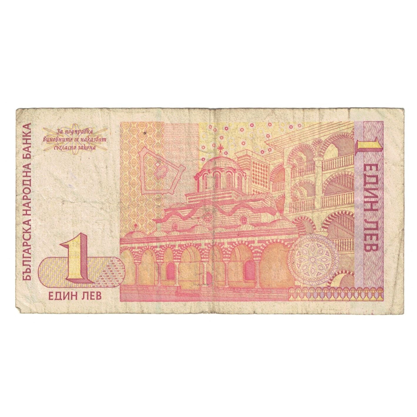 Banknote, Bulgaria, 1 Lev, 1999, KM:114, VF(20-25)