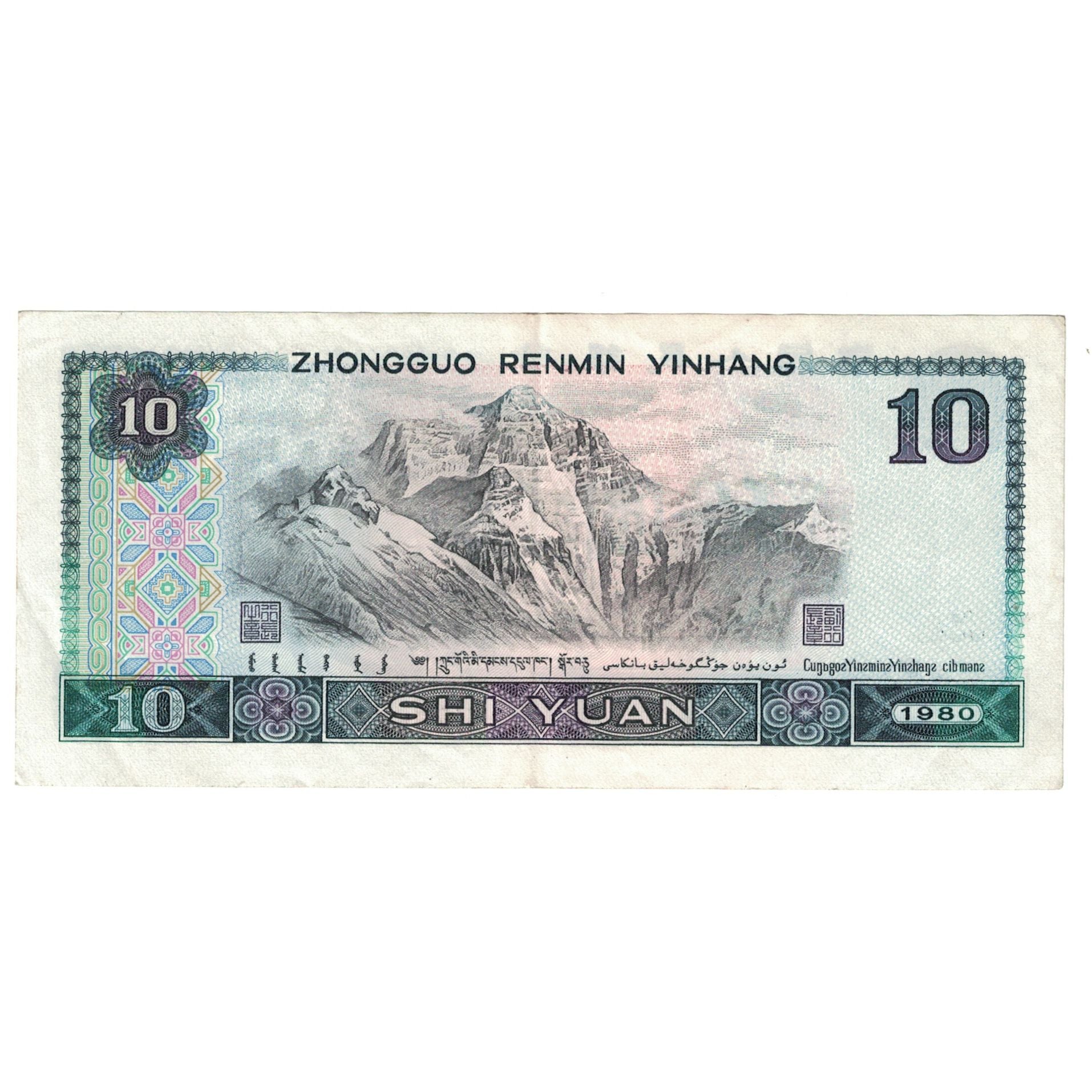 Banknote, China, 10 Yüan, 1980, KM:887a, UNC(60-62)