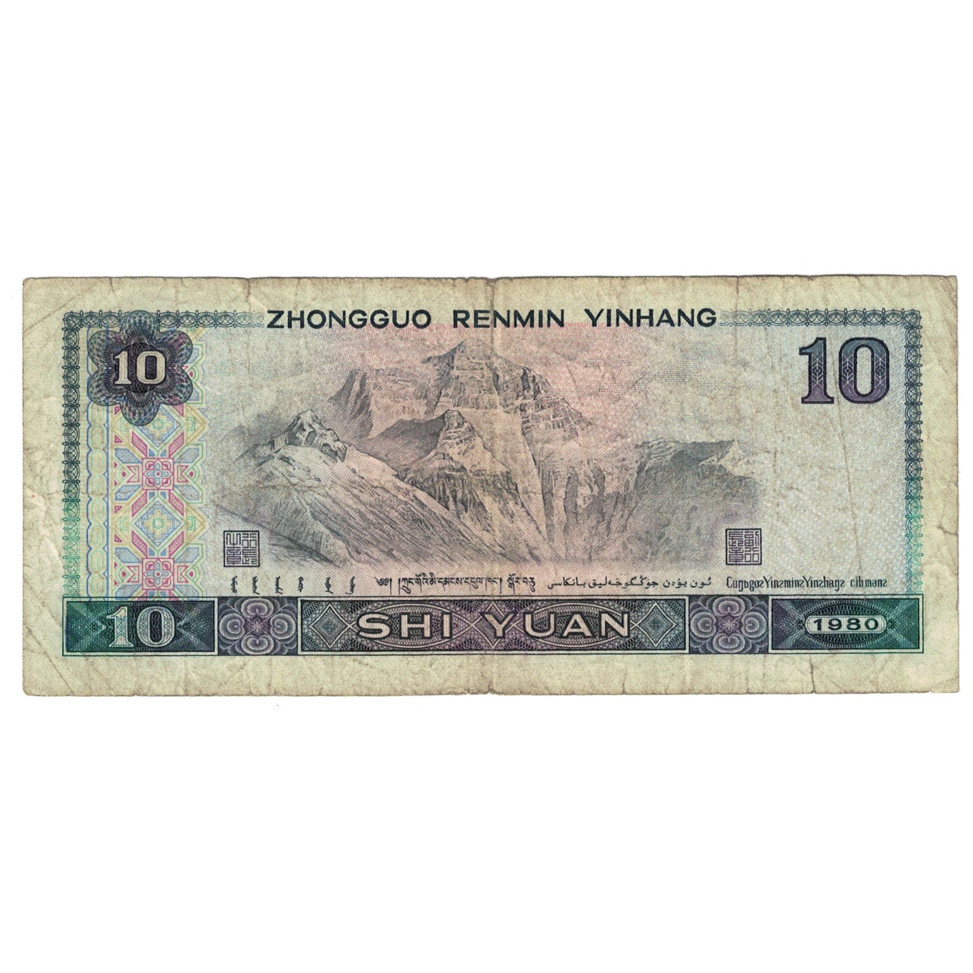 Banconote, Cina, 10 Yüan, 1980, KM:887a, MB