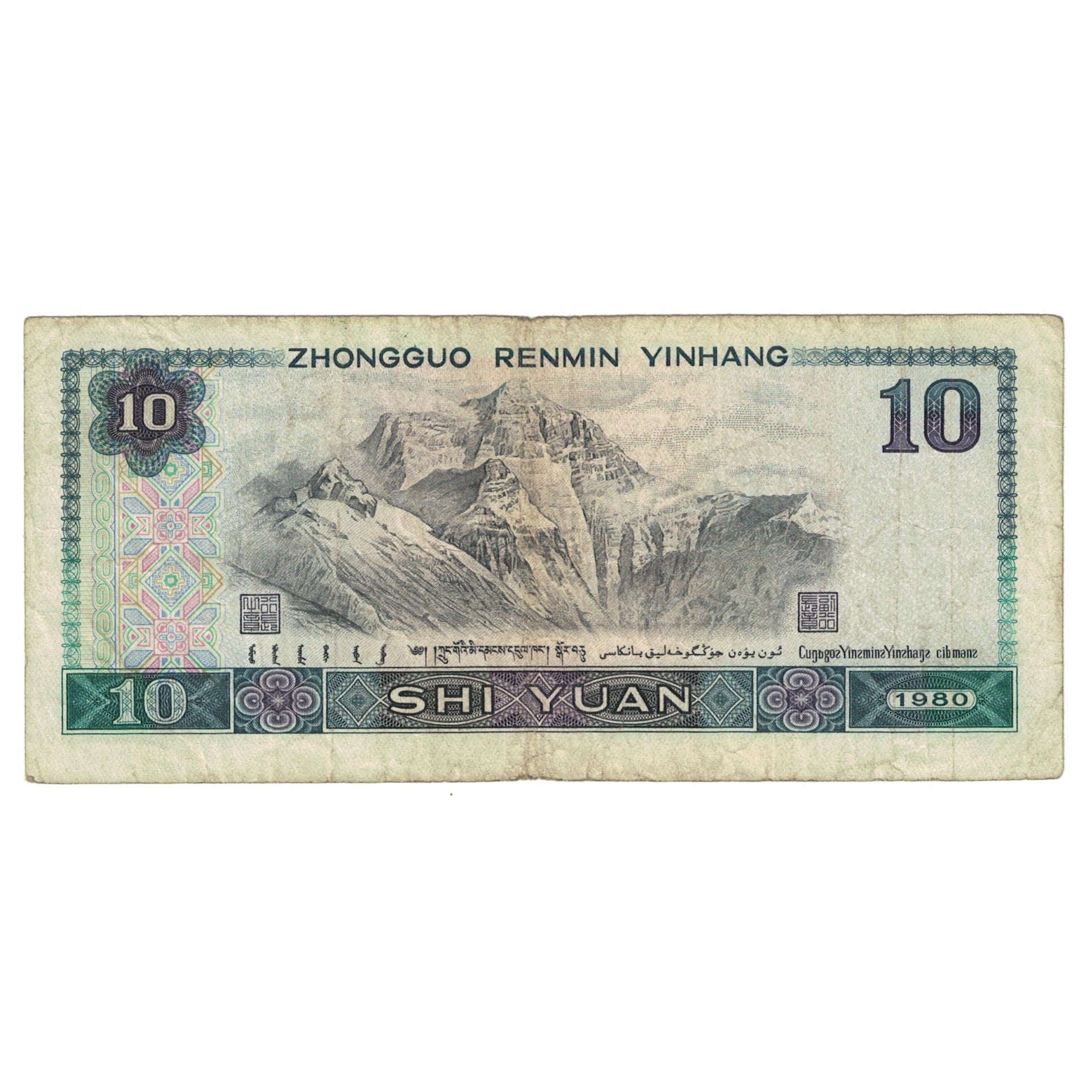 Banconote, Cina, 10 Yüan, 1980, KM:887a, MB+
