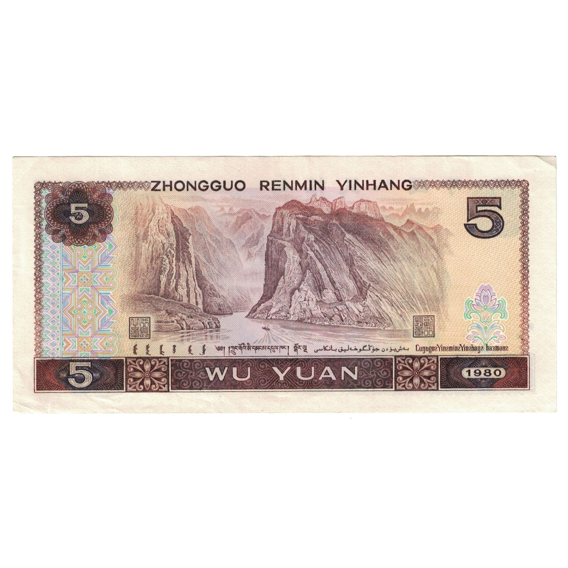 Banknote, China, 5 Yüan, 1980, KM:886a, UNC(60-62)