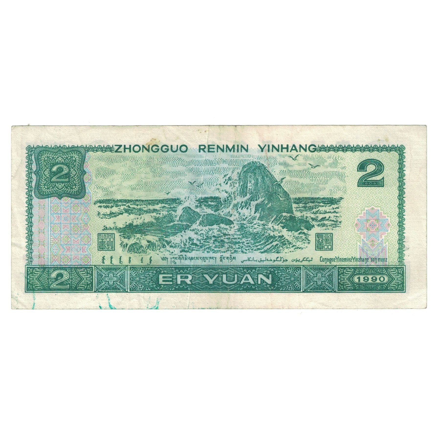 Banknote, China, 2 Yüan, 1990, KM:885b, AU(50-53)