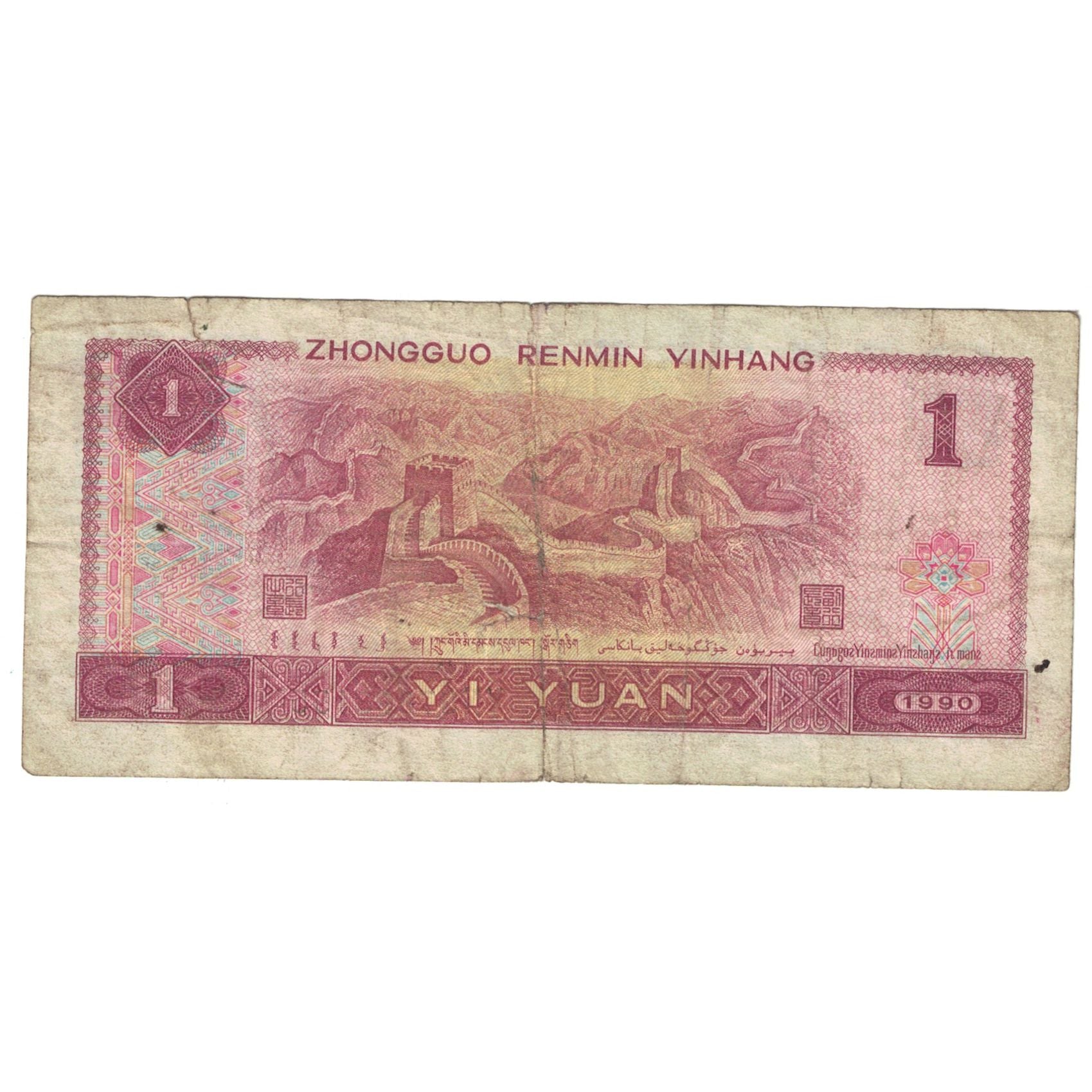 Banconote, Cina, 1 Yüan, 1990, KM:884b, B