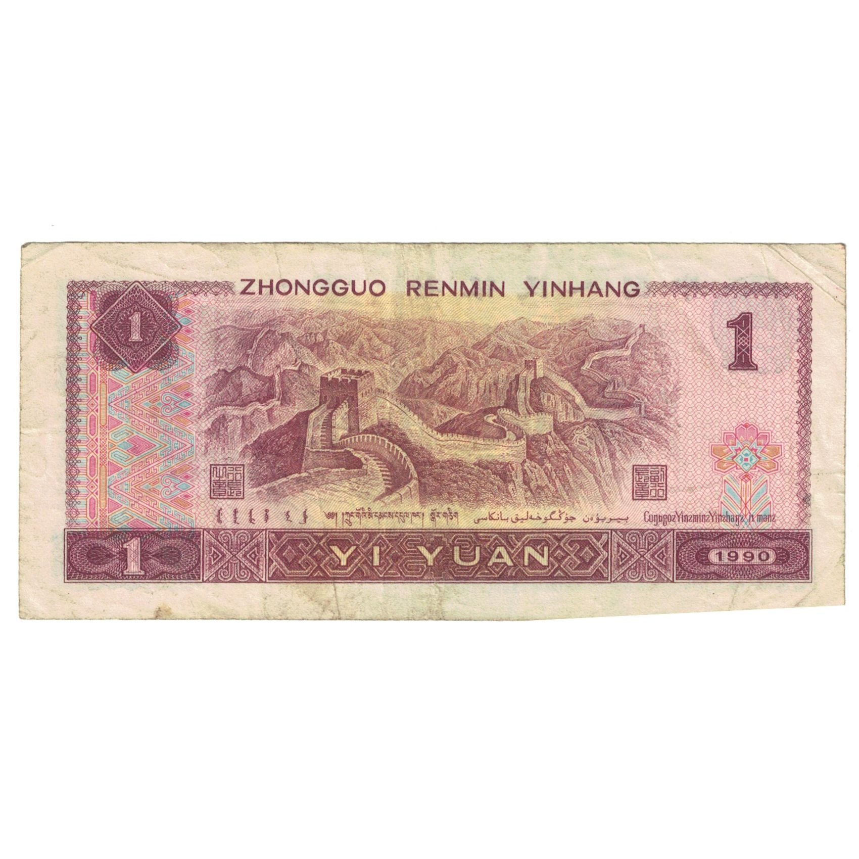 Biljet, China, 1 Yüan, 1990, KM:884b, TB+