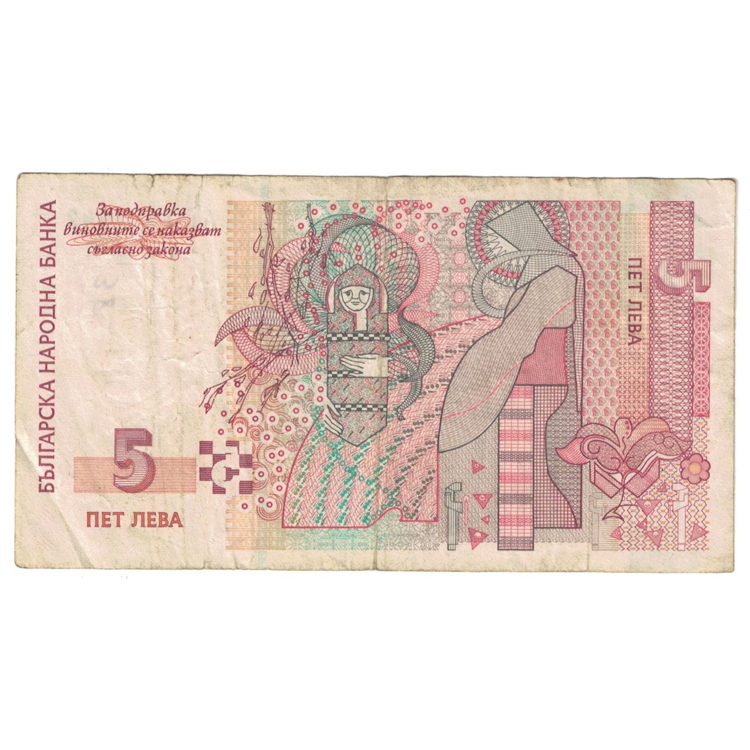 Billet, Bulgarie, 5 Leva, 1999, KM:116a, TB