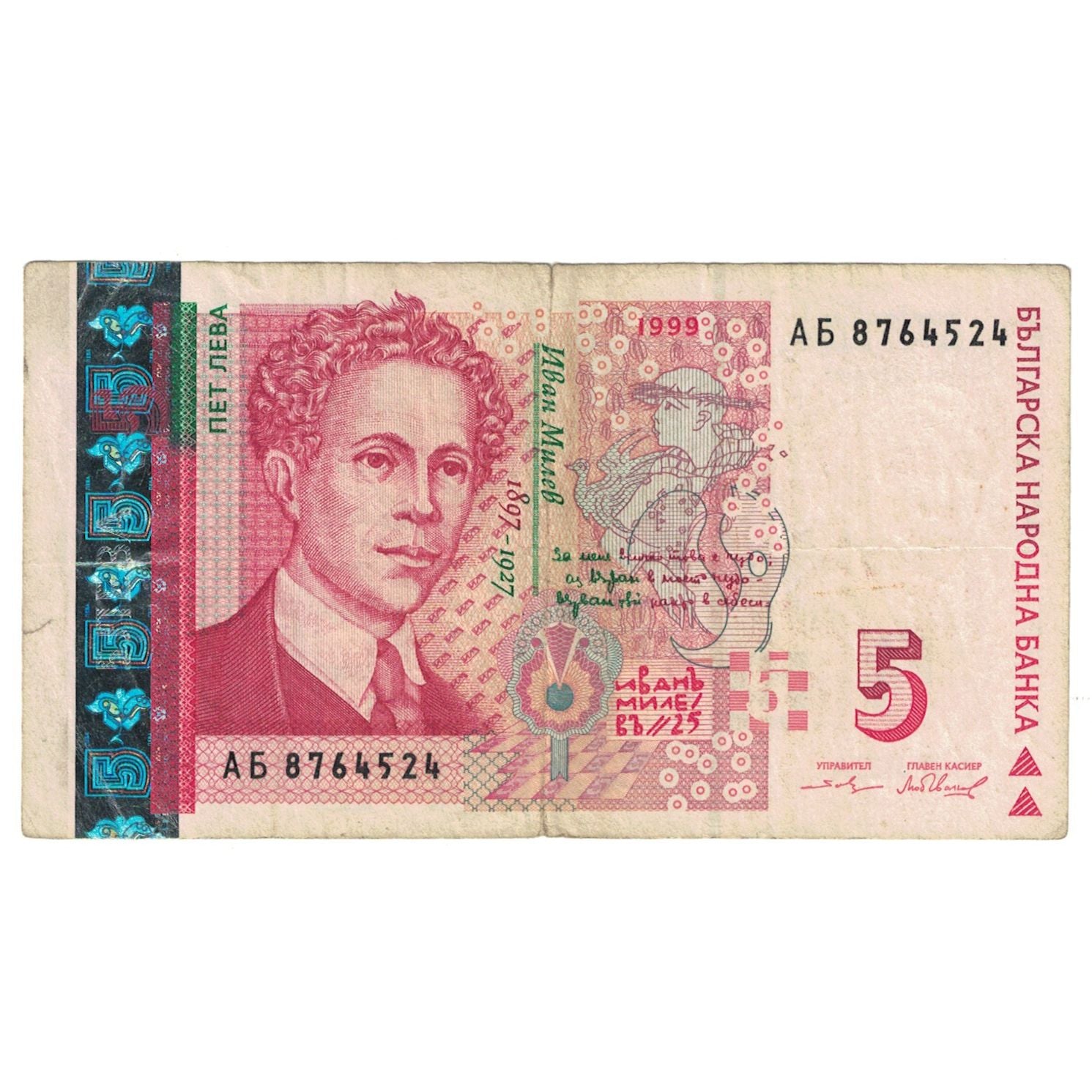 Banknote, Bulgaria, 5 Leva, 1999, KM:116a, VF(20-25)
