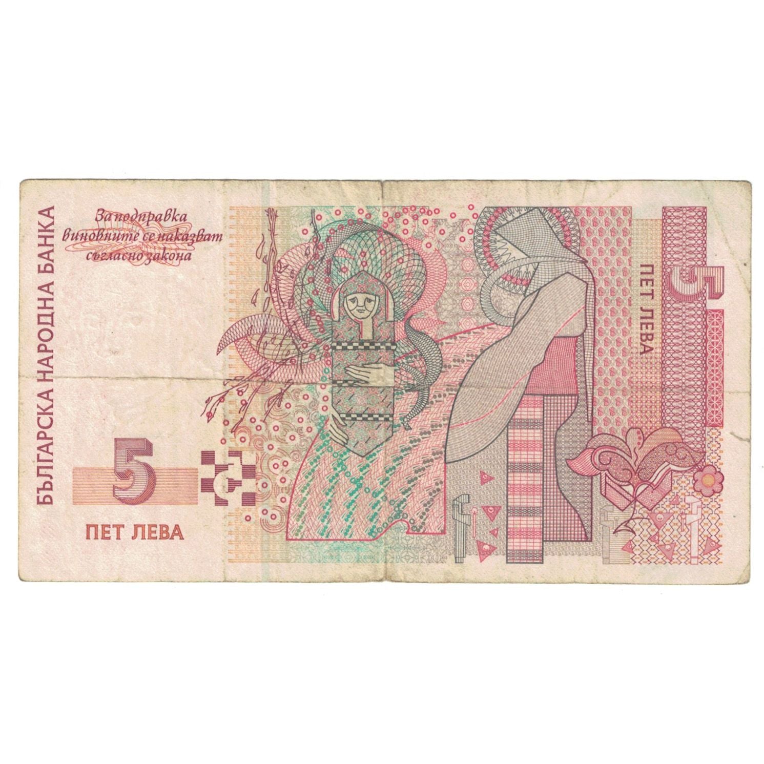 Banknote, Bulgaria, 5 Leva, 1999, KM:116a, VF(20-25)