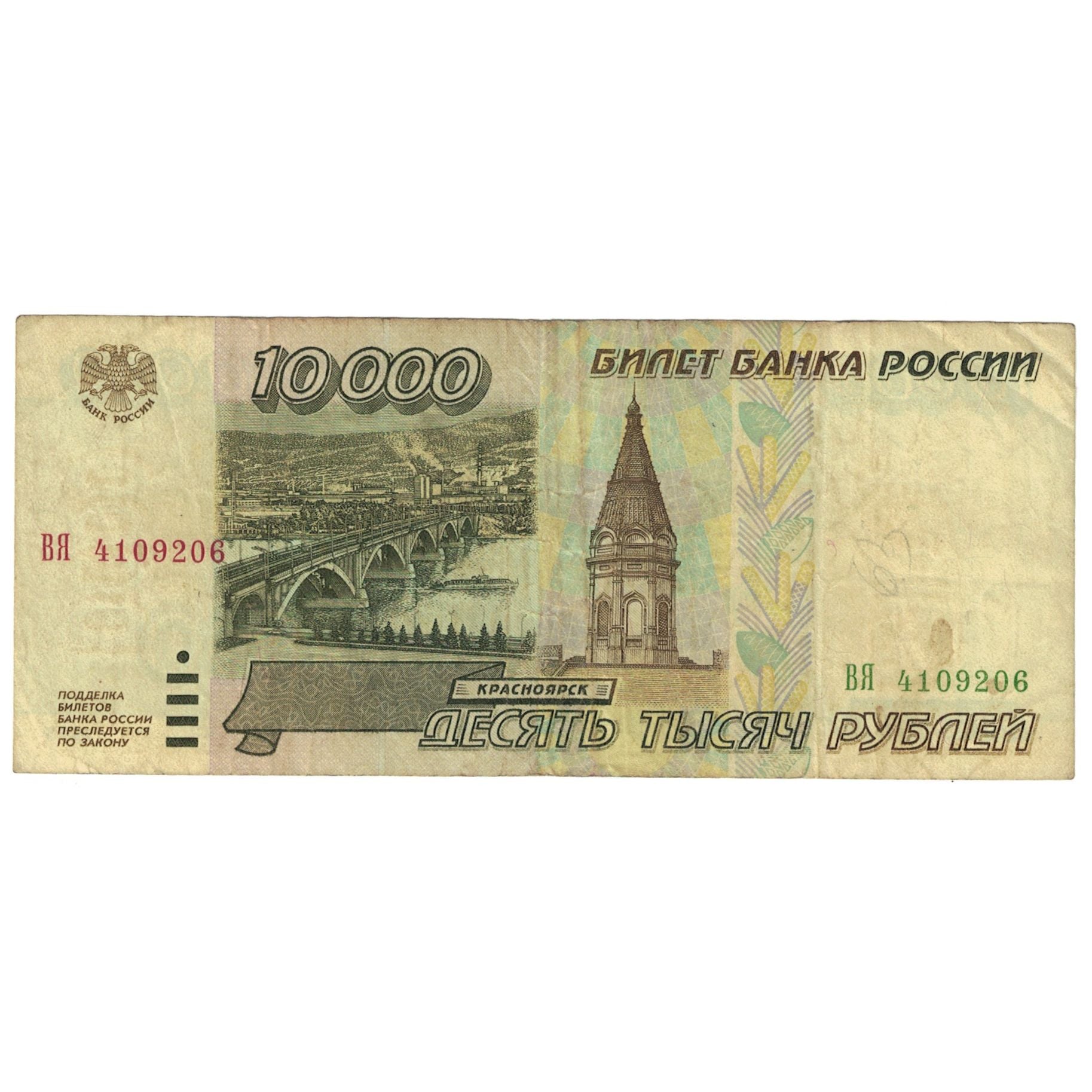 Banknote, Russia, 10,000 Rubles, 1995, KM:263, VF(30-35)