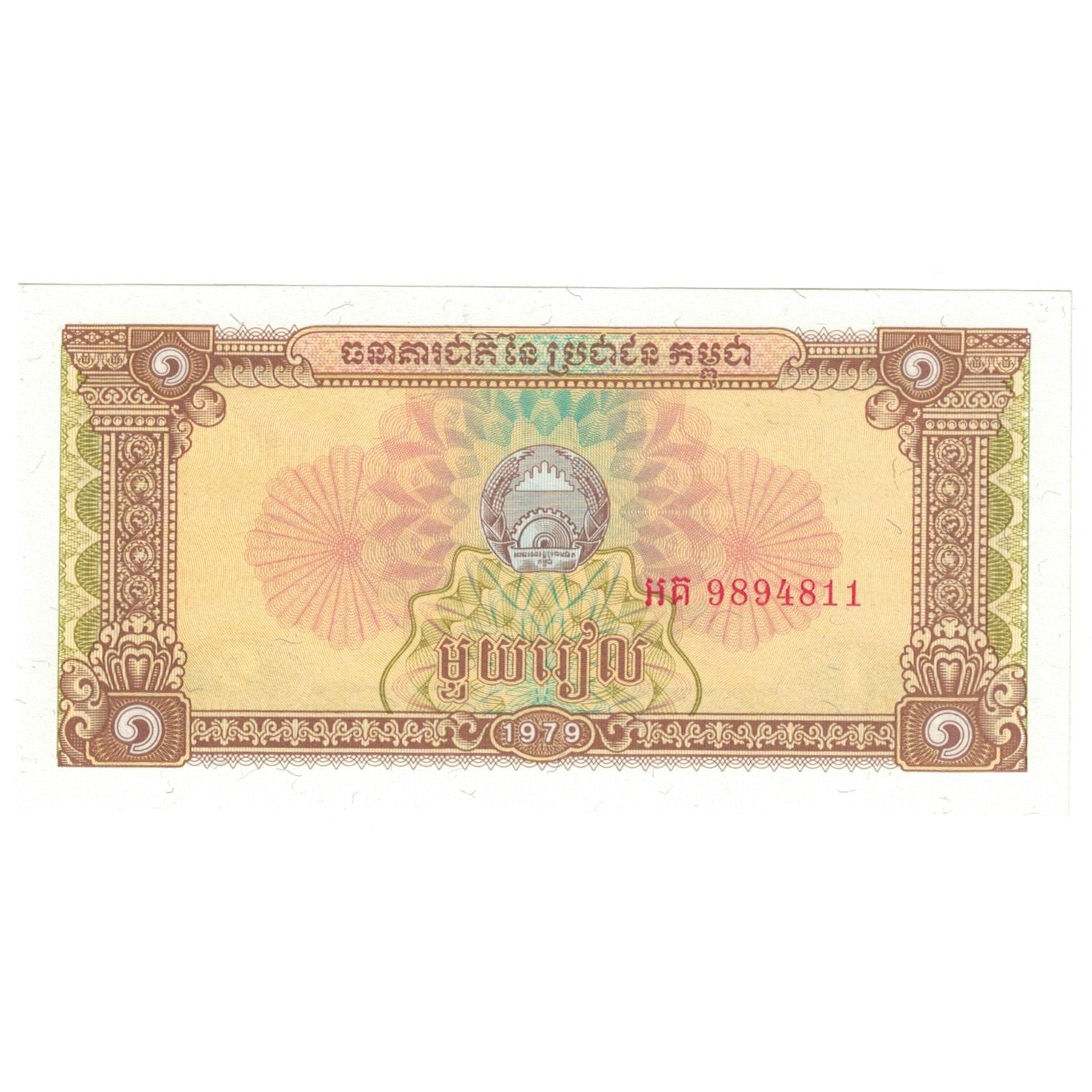 Billet, Cambodge, 1 Riel, 1979, KM:20a, NEUF