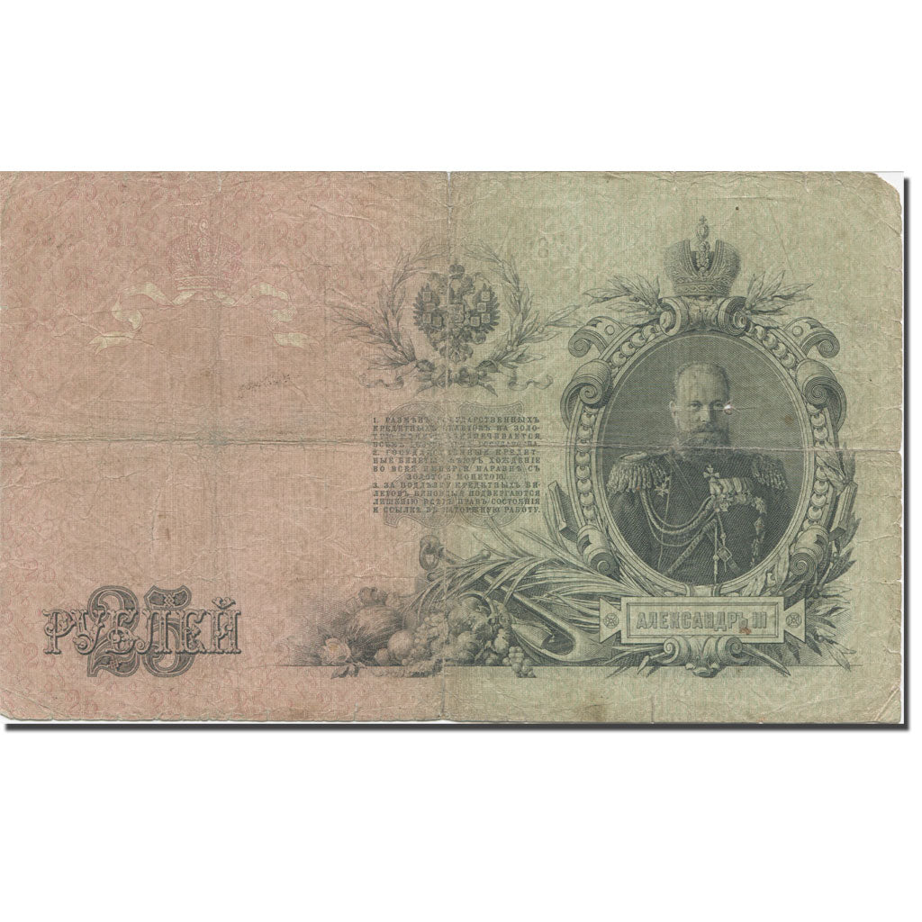 Banknote, Russia, 25 Rubles, 1909, KM:12b, VF(20-25)