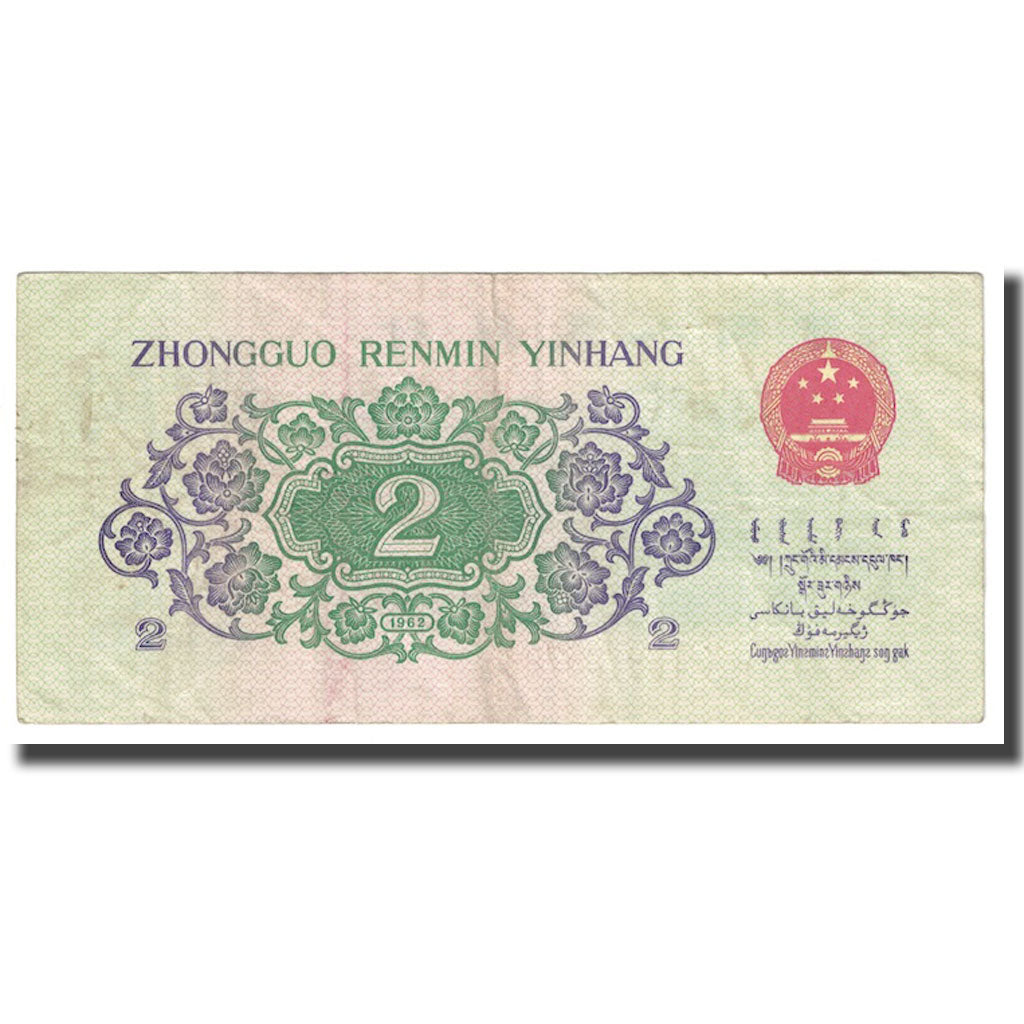 Banconote, Cina, 2 Jiao, 1962, KM:878c, MB+
