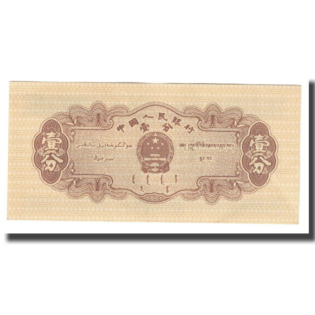 Banconote, Cina, 1 Fen, 1953, KM:860b, SPL+