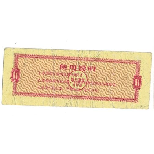 Billet, Chine, 1 Yüan, UNDATED (1970-80), Rice Coupons, B