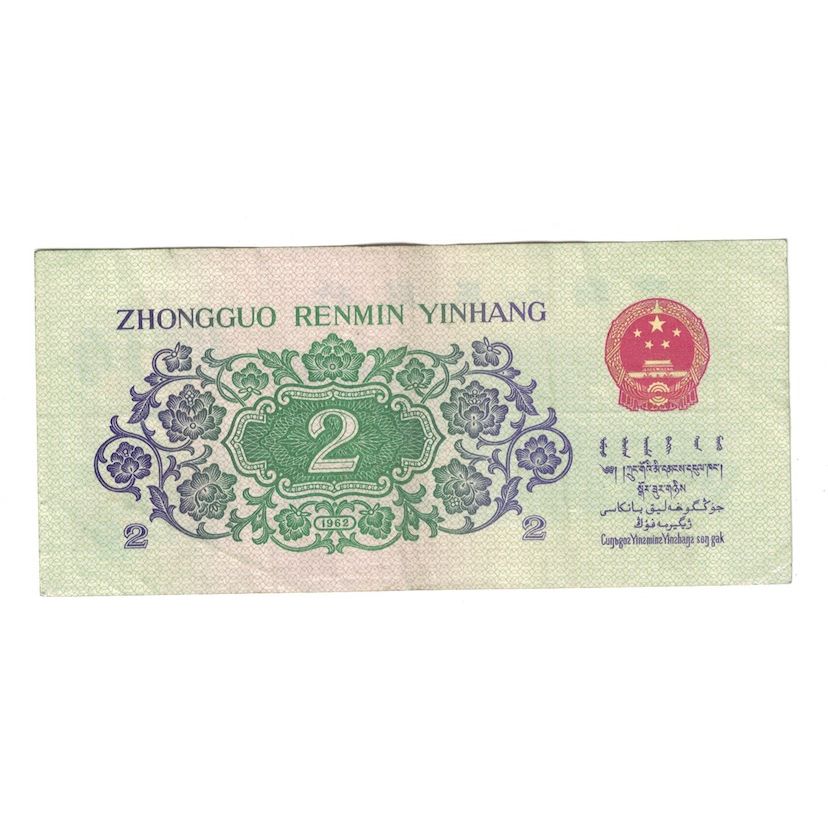 Banconote, Cina, 2 Jiao, 1962, KM:878a, MB+