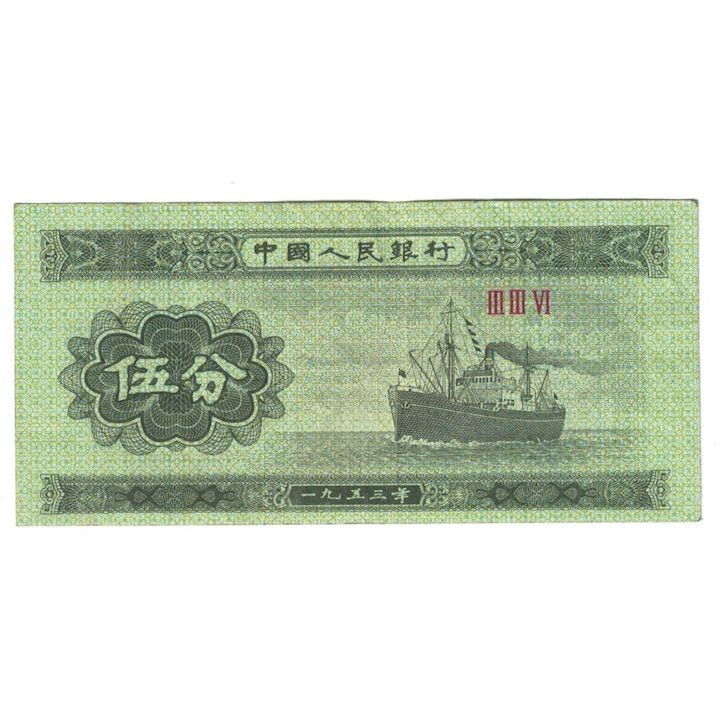 Nota, China, 5 Fen, 1953, KM:862b, F(12-15)