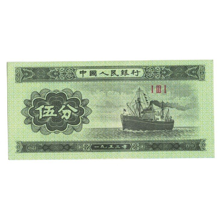Banconote, Cina, 5 Fen, 1953, KM:862b, BB+