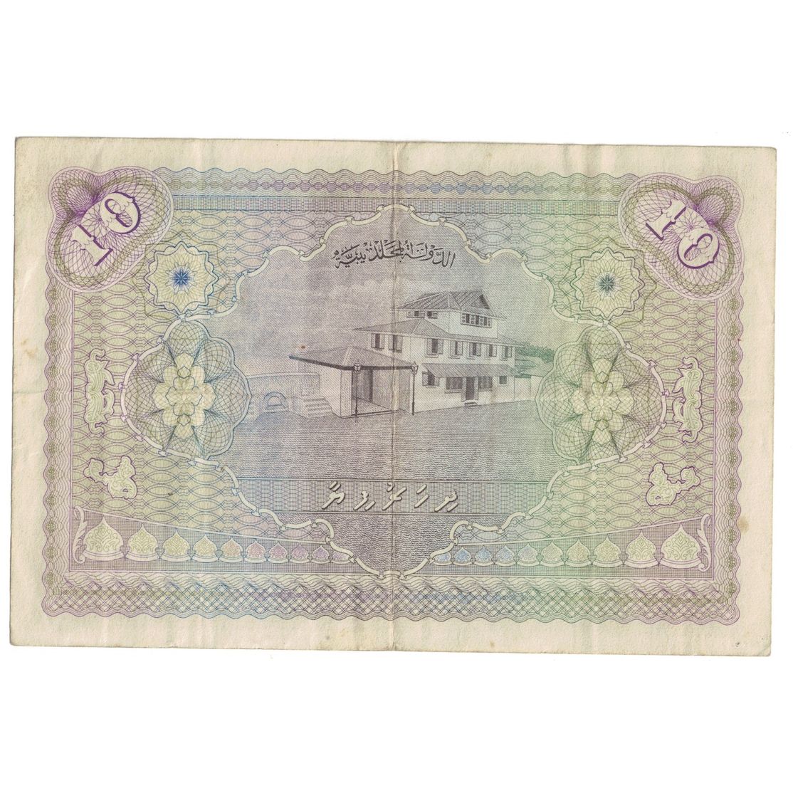 Banconote, Maldive, 10 Rupees, 1960, 1960-06-04, KM:5b, MB+