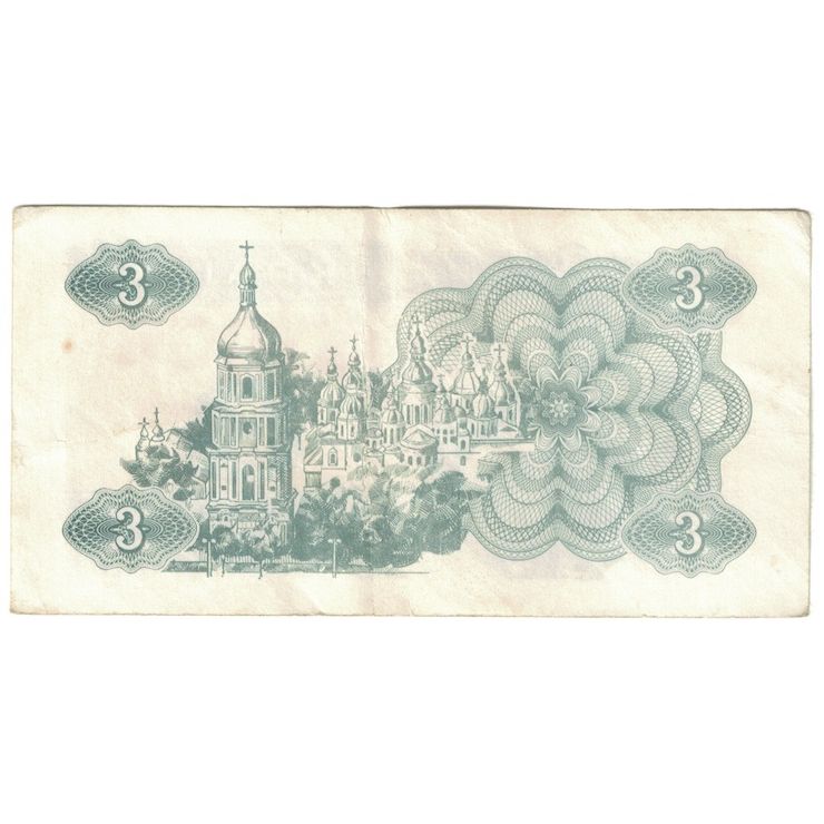 Billete, 3 Karbovantsi, 1991, Ucrania, KM:82a, BC+
