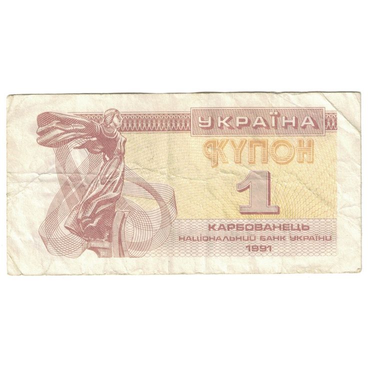 Banconote, Ucraina, 1 Karbovanets, 1991, KM:81a, B+