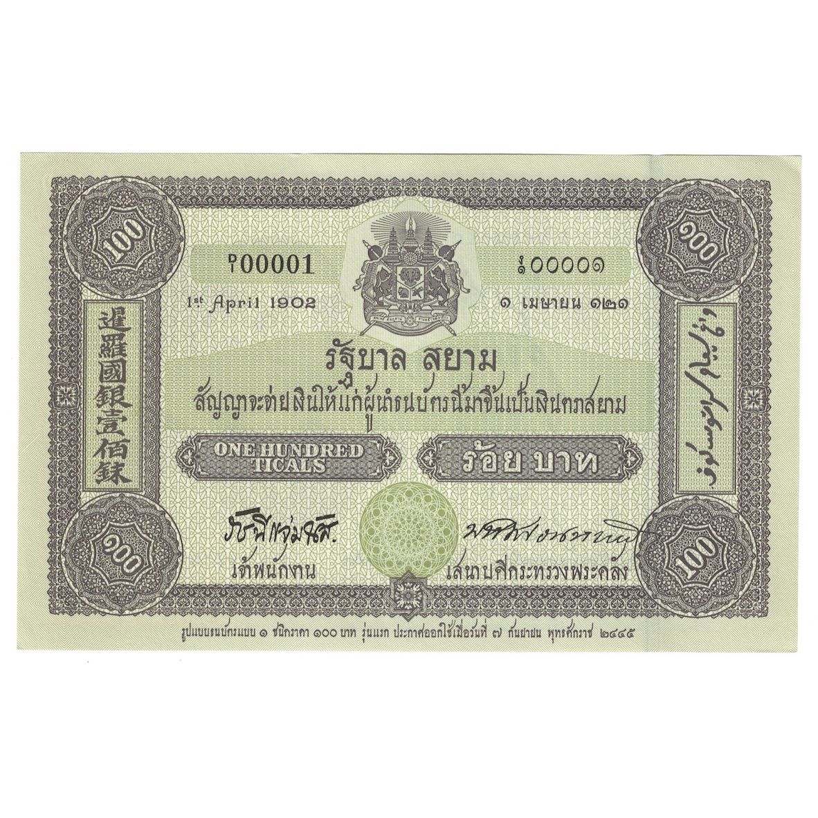 Banconote, Thailandia, 100 Baht, Undated (2002), KM:110, SPL+