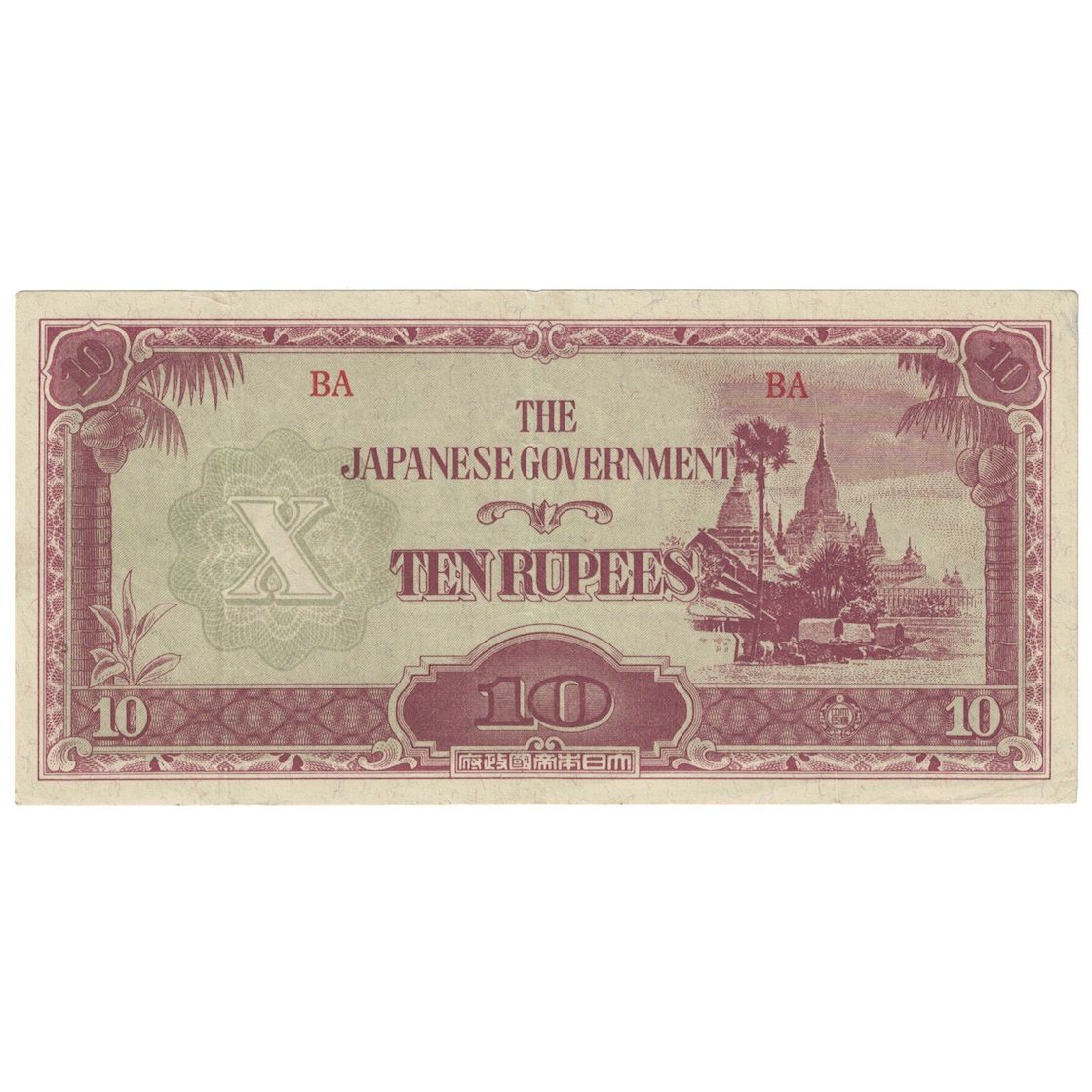Banknote, Burma, 10 Rupees, Undated (1942-44), KM:16b, UNC(63)