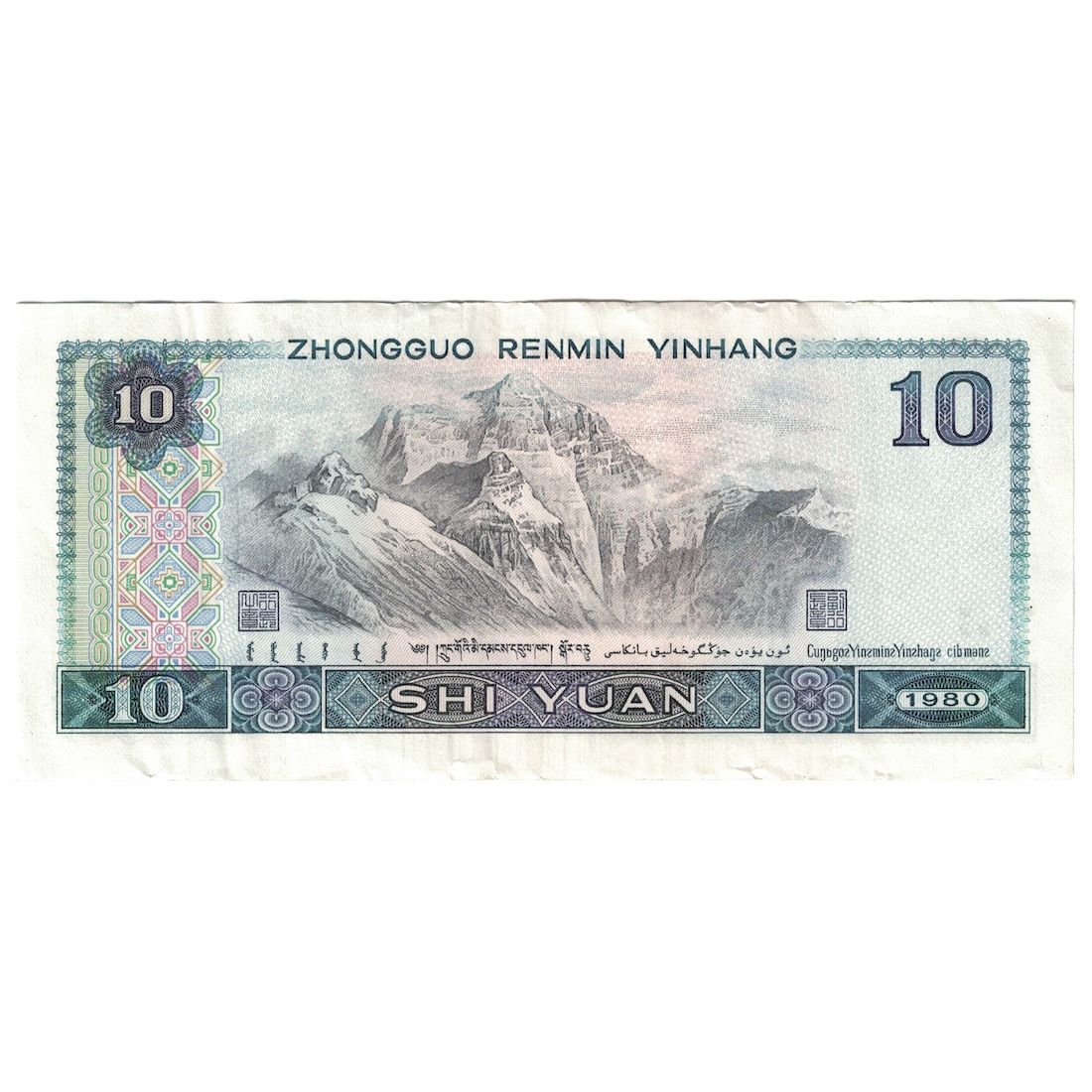 Banknote, China, 10 Yüan, 1980, KM:887a, AU(50-53)