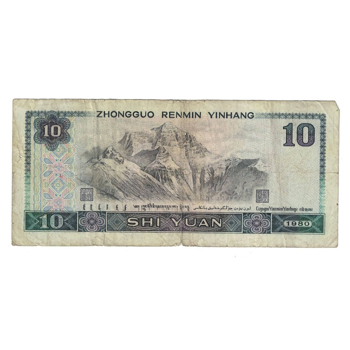 Banconote, Cina, 10 Yüan, 1980, KM:887a, B+