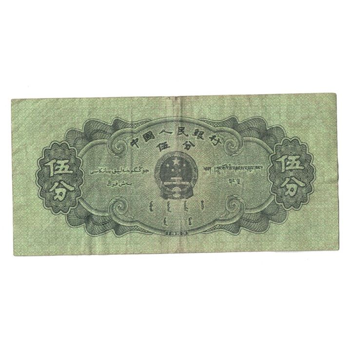 Banconote, Cina, 5 Fen, 1953, 1953, KM:862b, MB