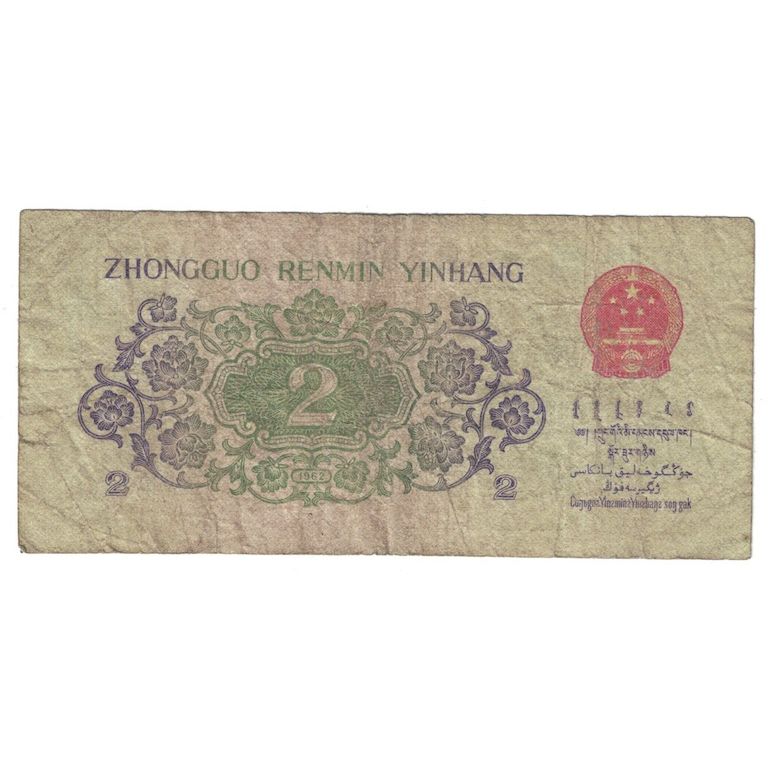 Banconote, Cina, 2 Jiao, 1962, KM:878b, B+
