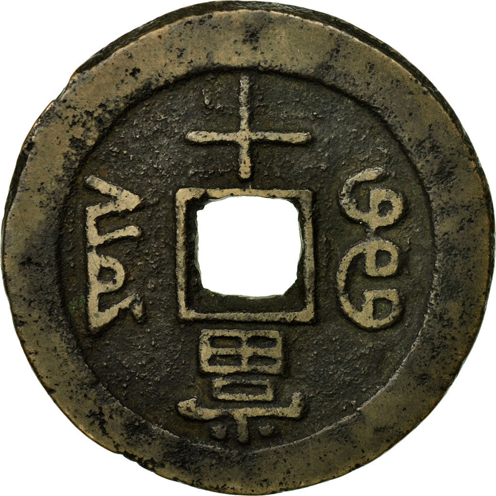 Coin, China, YUNNAN PROVINCE, Hsien-f, 10 Cash, 1851, Y, AU(50-53), Cast Brass