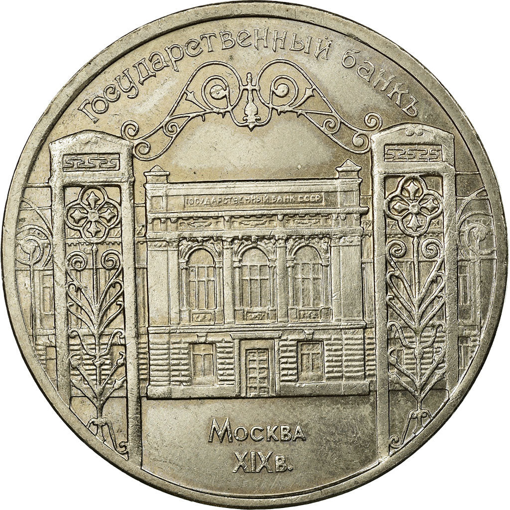 Coin, Russia, 5 Roubles, 1991, Saint-Petersburg, EF(40-45), Copper-nickel