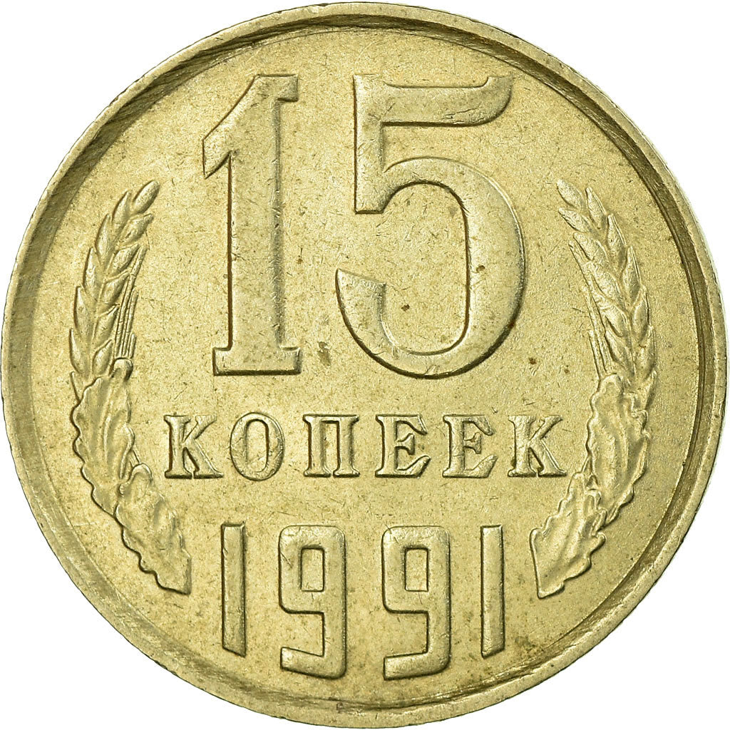 Moneta, Russia, 15 Kopeks, 1991, Saint-Petersburg, EF(40-45)