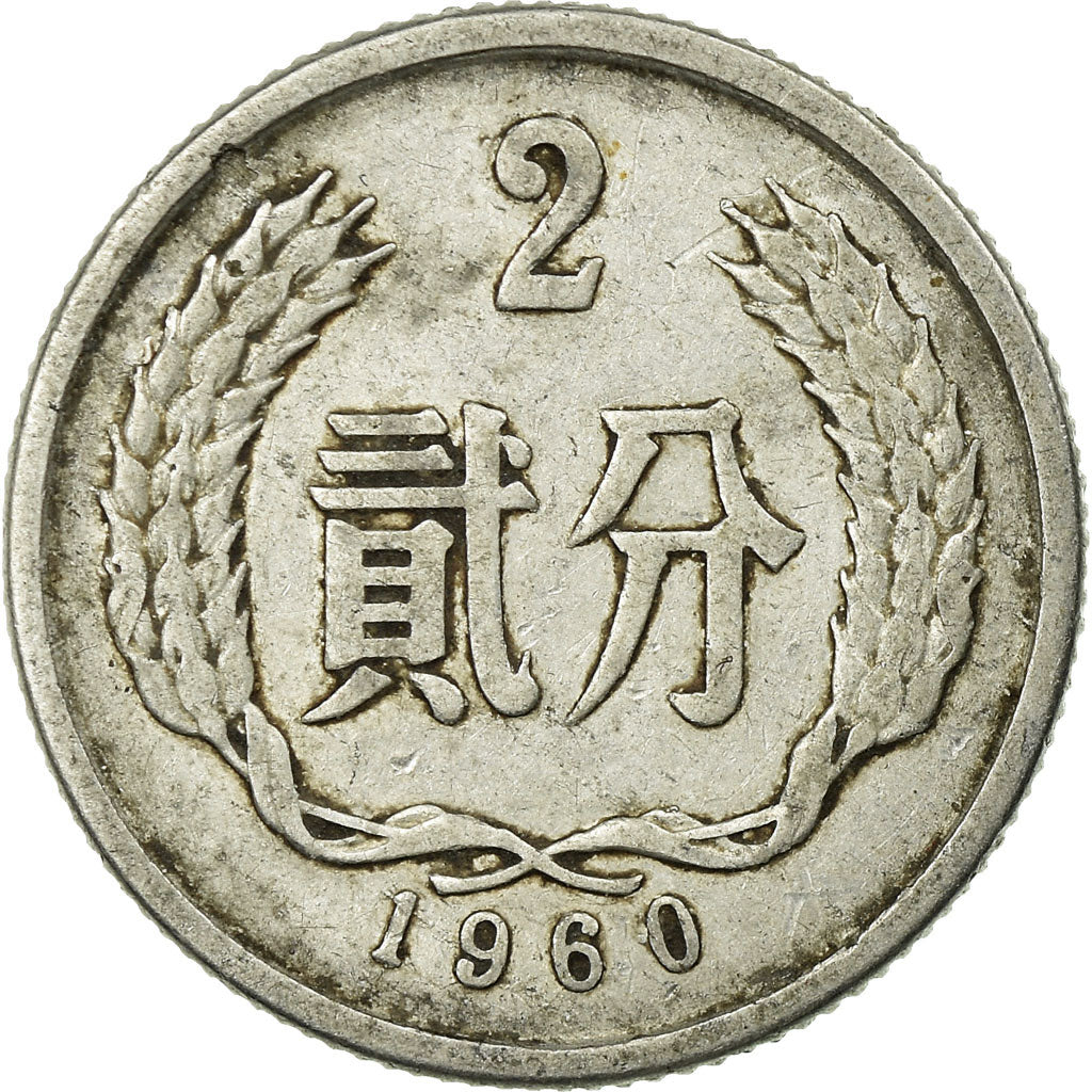 Coin, CHINA, PEOPLE'S REPUBLIC, 2 Fen, 1960, VF(30-35), Aluminum, KM:2