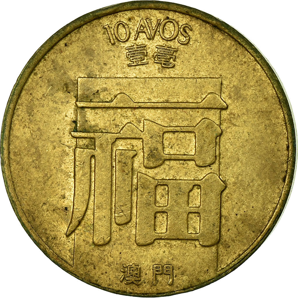 Coin, Macau, 10 Avos, 1988, EF(40-45), Brass, KM:20