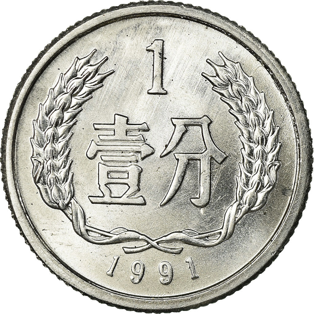 Coin, CHINA, PEOPLE'S REPUBLIC, Fen, 1991, EF(40-45), Aluminum, KM:1