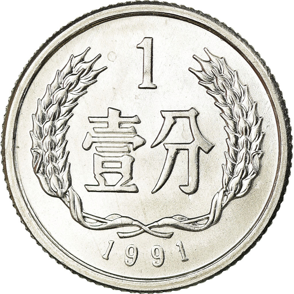 Coin, CHINA, PEOPLE'S REPUBLIC, Fen, 1991, MS(63), Aluminum, KM:1