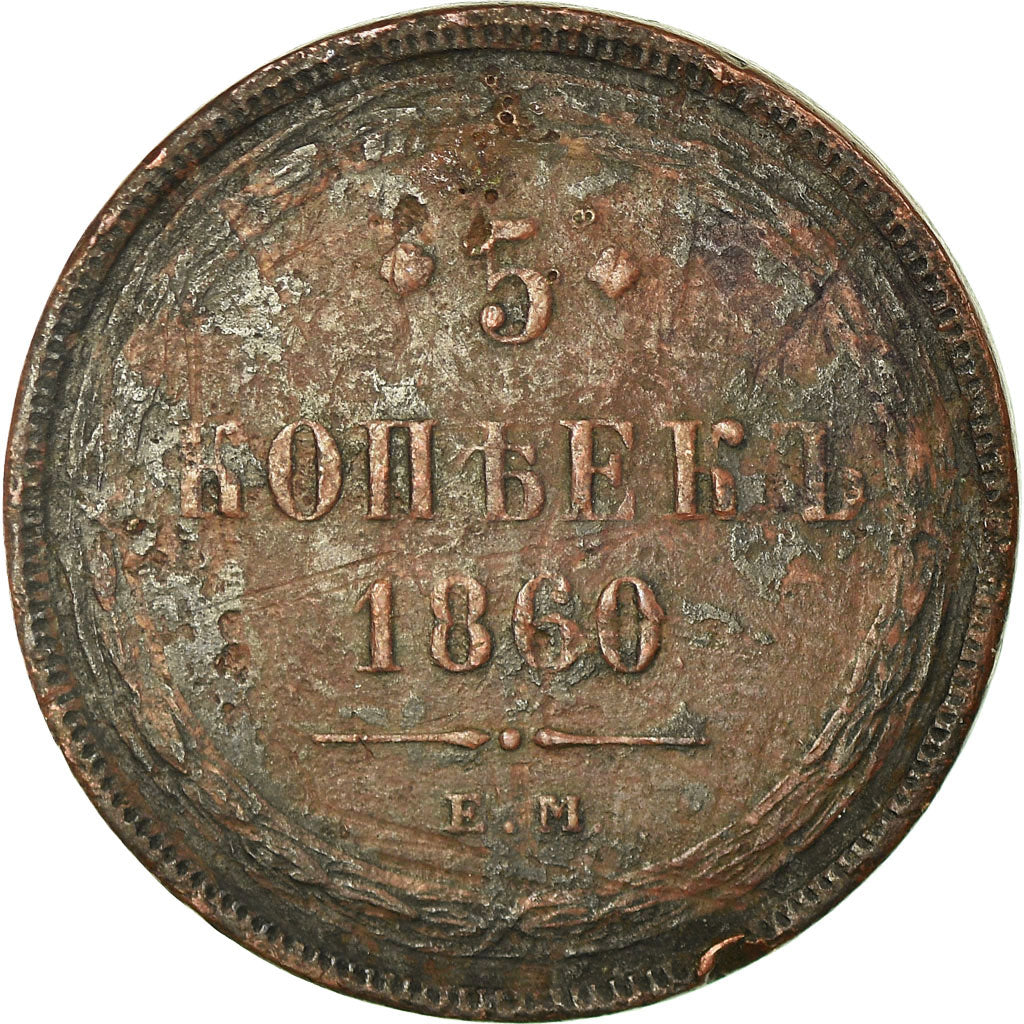 Coin, Russia, Alexander II, 5 Kopeks, 1860, Ekaterinbourg, VF(30-35), Copper