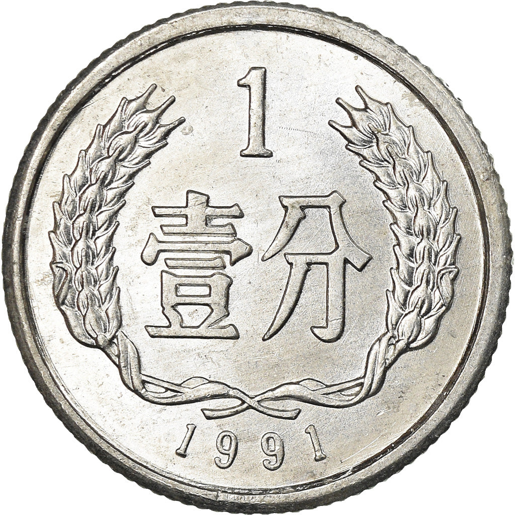 Münze, CHINA, PEOPLE'S REPUBLIC, Fen, 1991, SS, Aluminium, KM:1