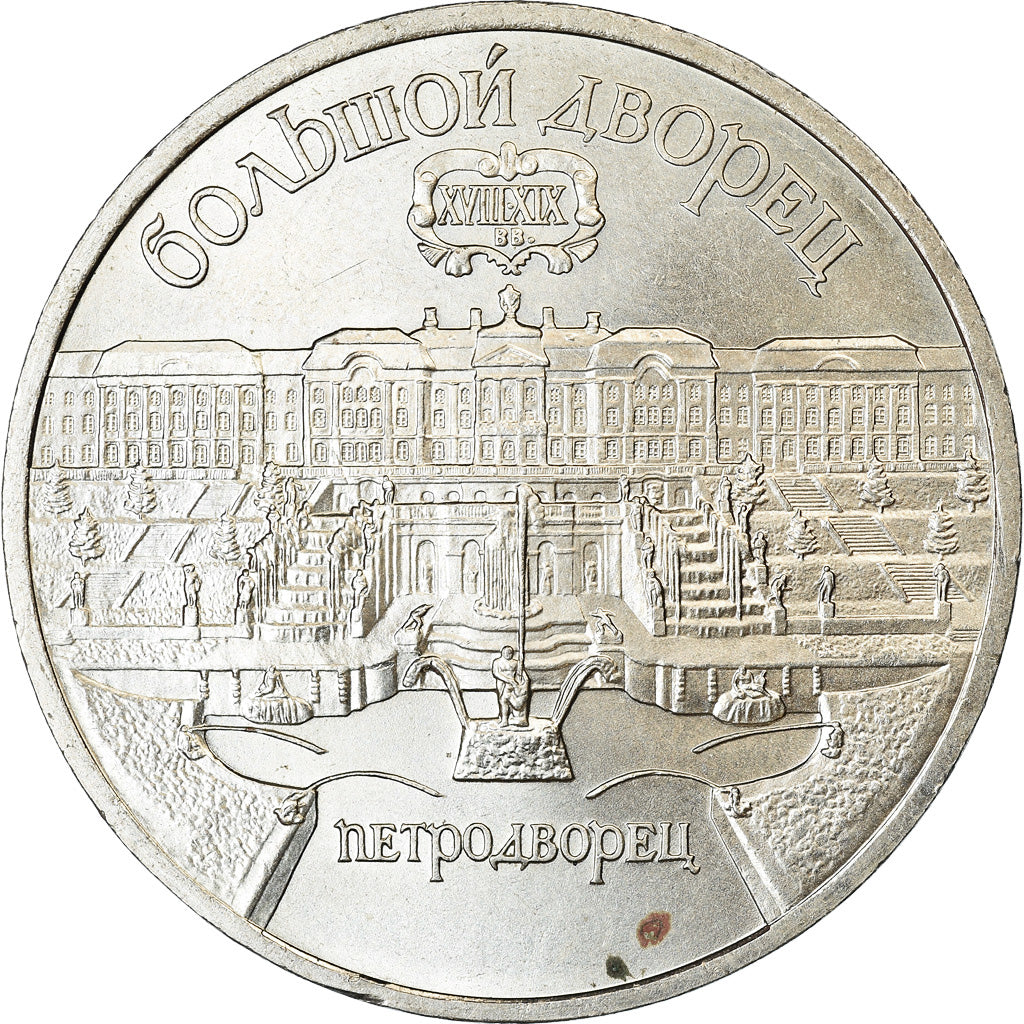 Coin, Russia, 5 Roubles, 1990, Saint-Petersburg, EF(40-45), Copper-nickel