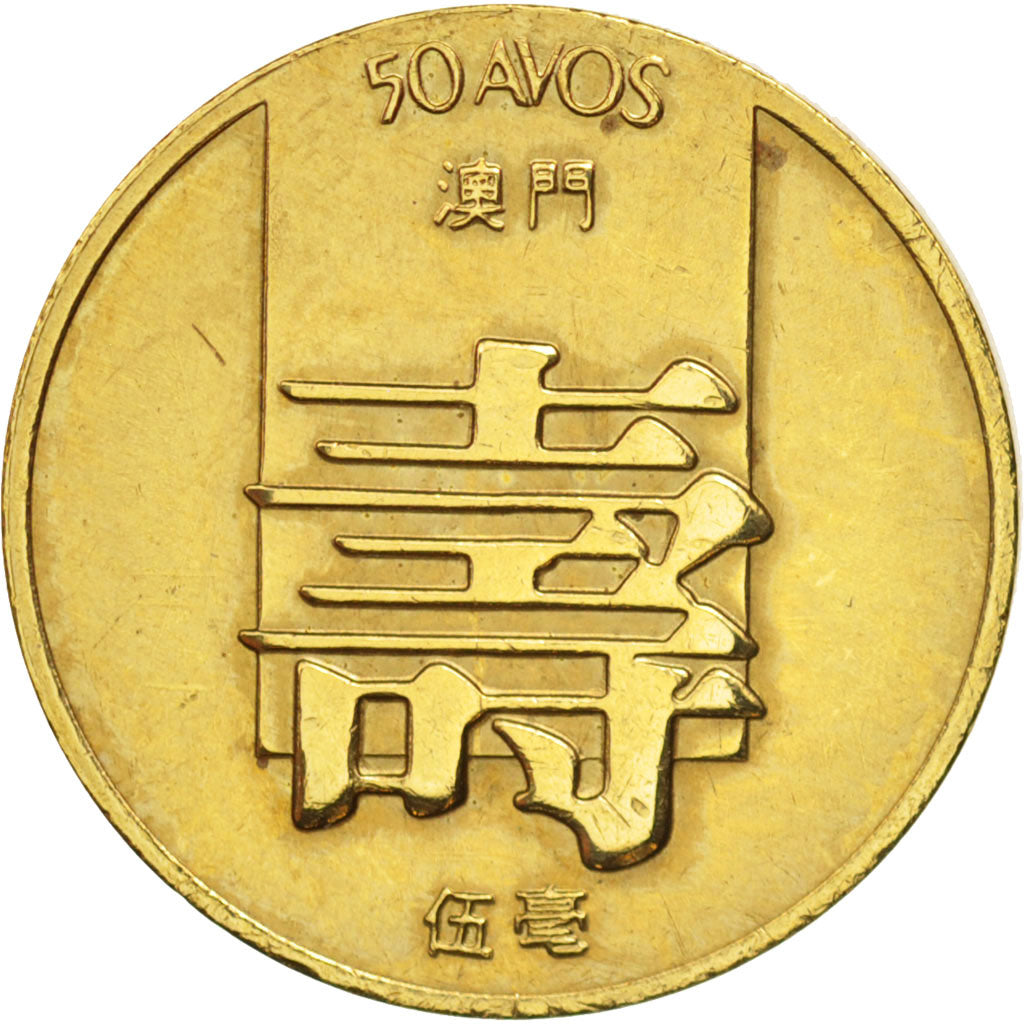 Coin, Macao, 50 Avos, 1982, AU(50-53), Brass, KM:22