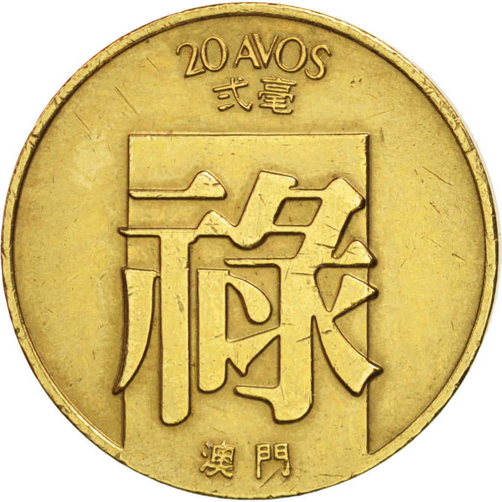 Macao, 20 Avos, 1982, AU(50-53), Brass, KM:21
