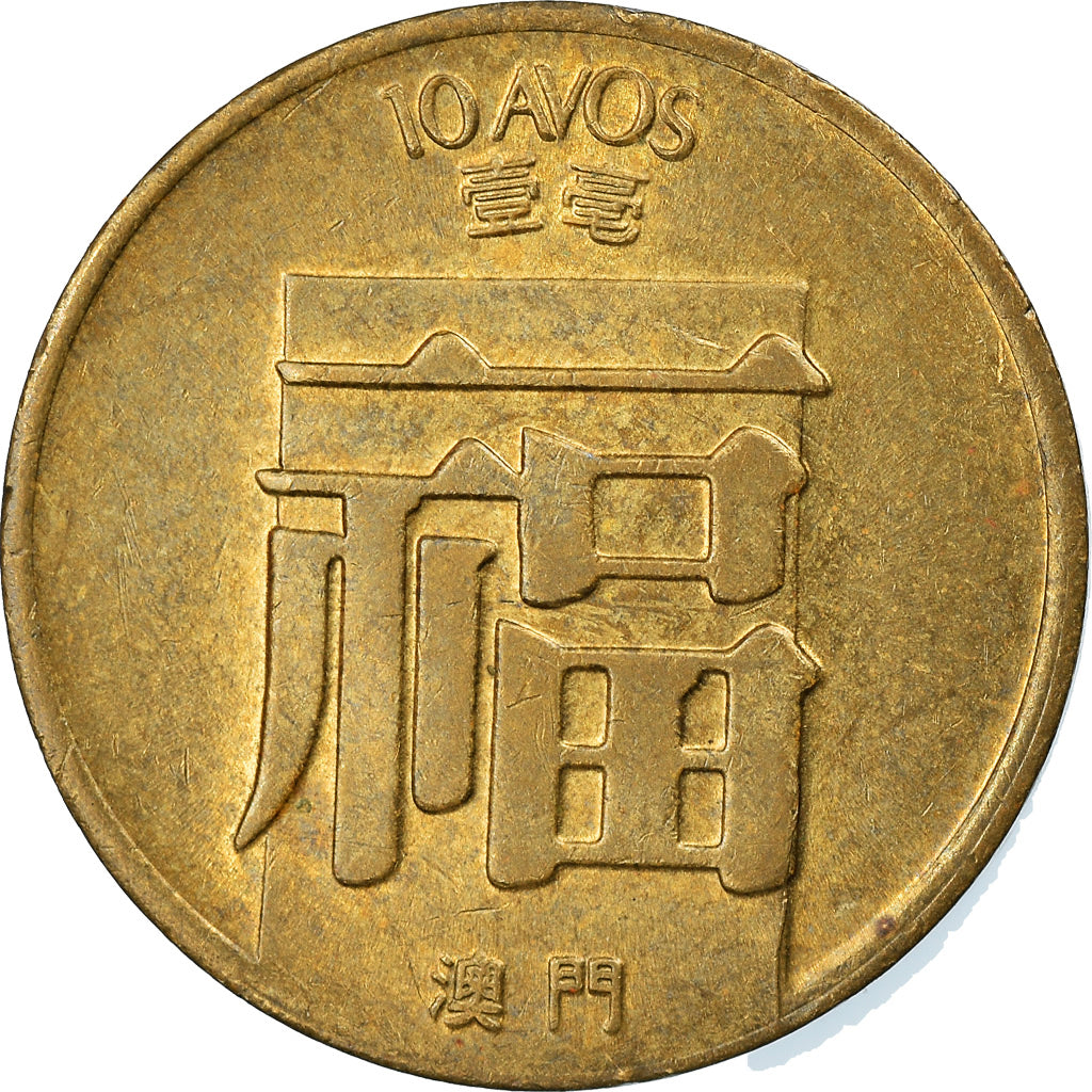 Coin, Macau, 10 Avos, 1983, EF(40-45), Brass, KM:20