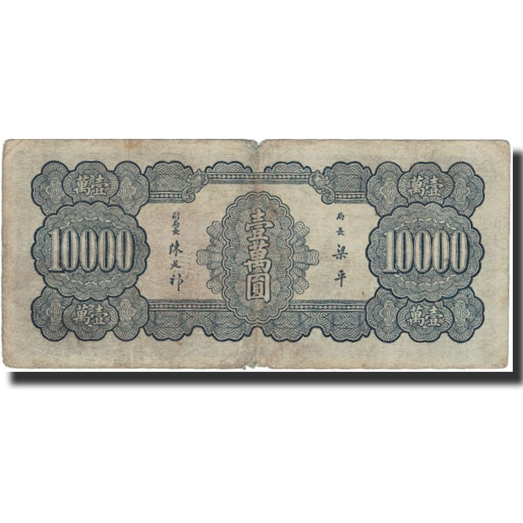 Banknote, China, 10,000 Yüan, 1947, 1947, KM:318, F(12-15)