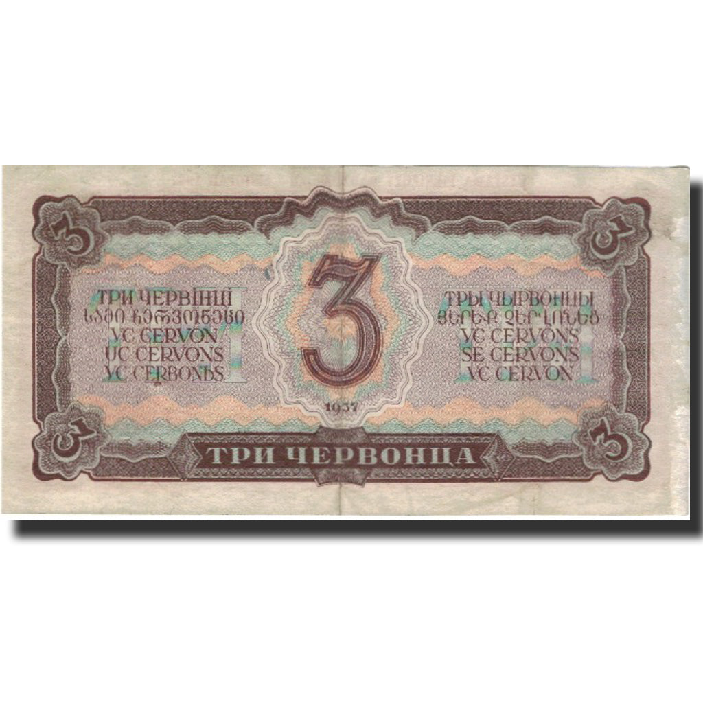 Banknote, Russia, 3 Chervontsa, 1937, 1937, KM:203a, EF(40-45)
