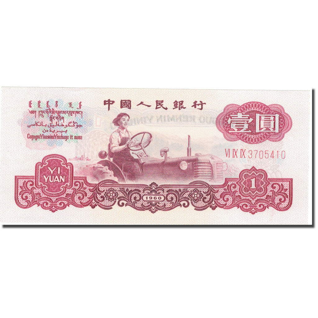 Banknote, China, 1 Yüan, 1960, 1960, KM:874a, UNC(65-70)
