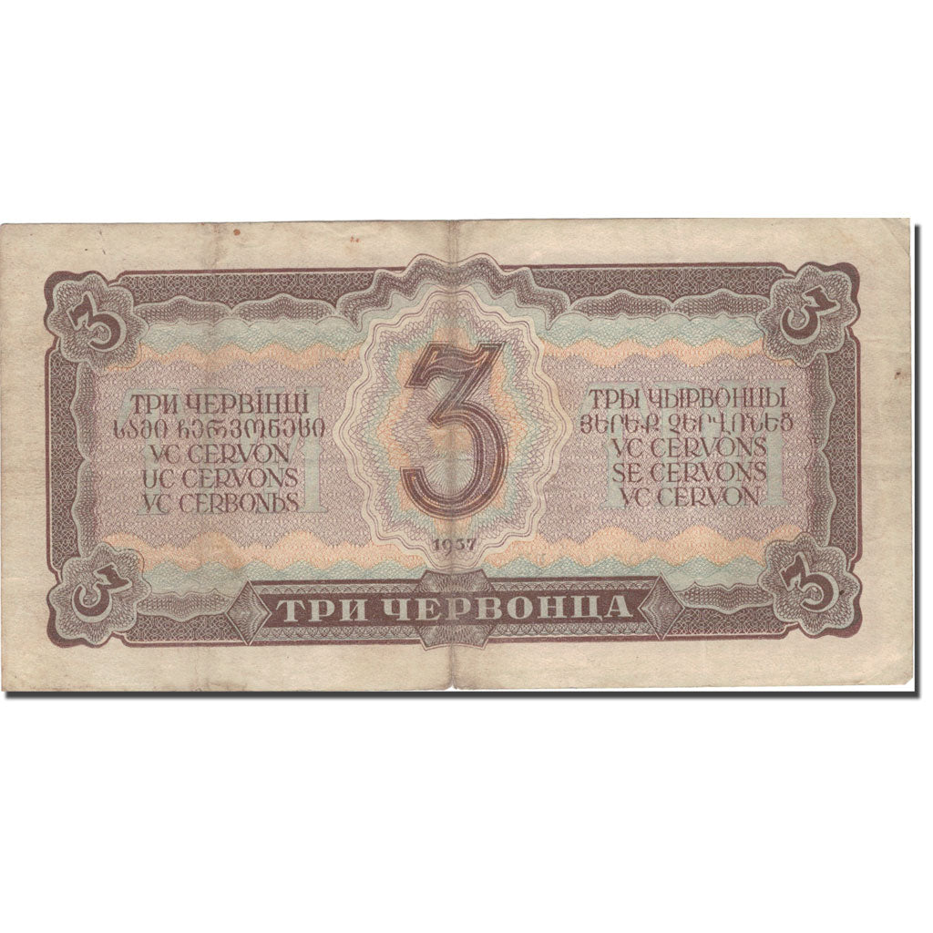 Banconote, Russia, 3 Chervontsa, 1937, 1937, KM:203a, MB