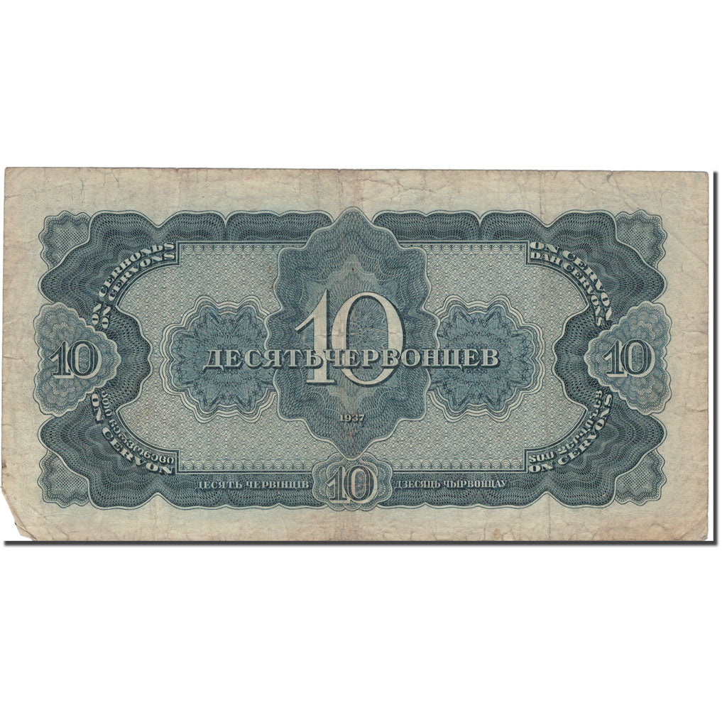 Banconote, Russia, 10 Chervontsev, 1937, 1937, KM:205a, MB